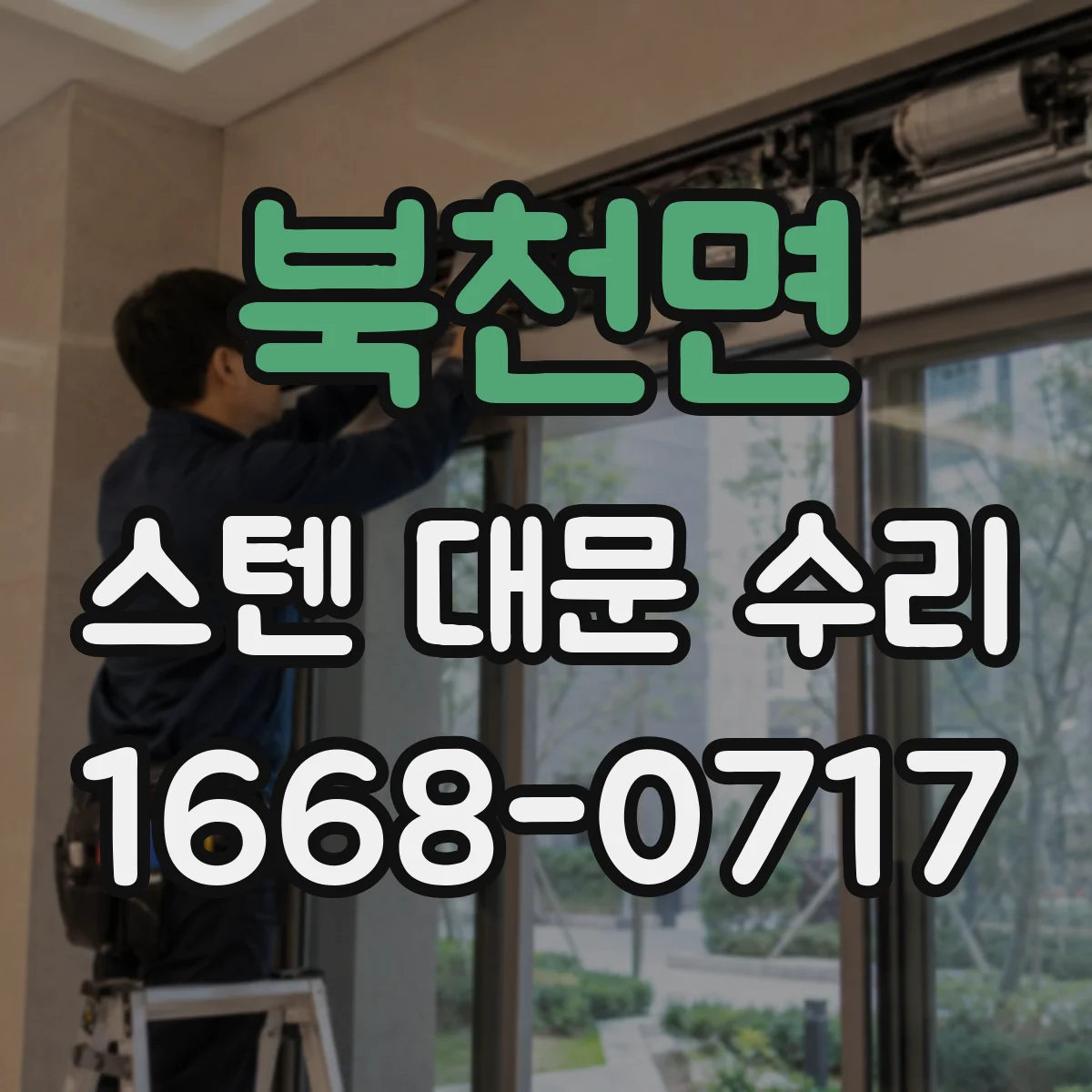 북천면 스텐 대문 수리