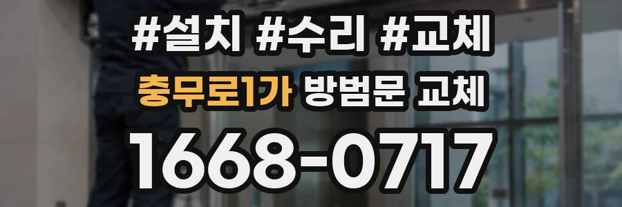 충무로1가 방범문 교체