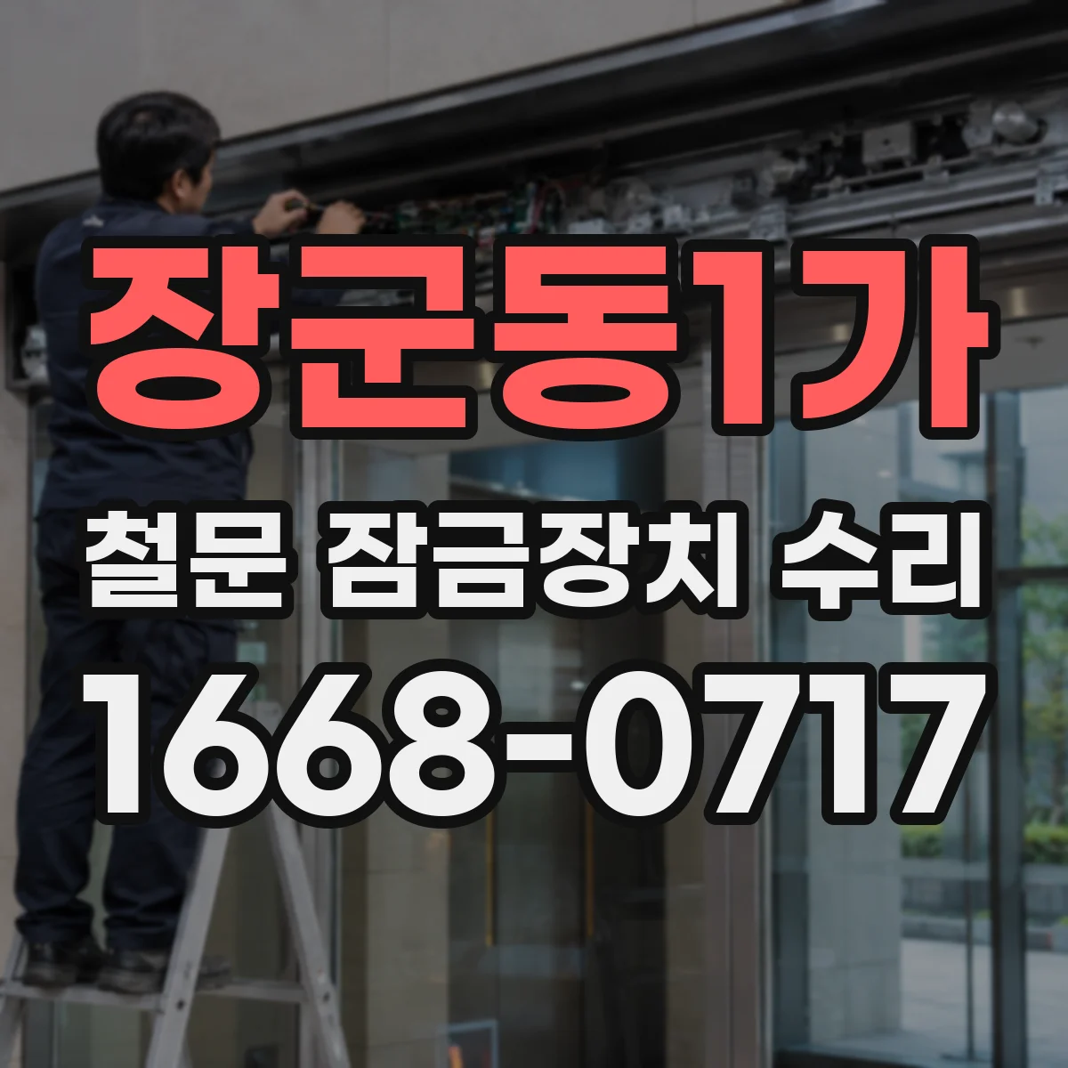 장군동1가 철문 잠금장치 수리