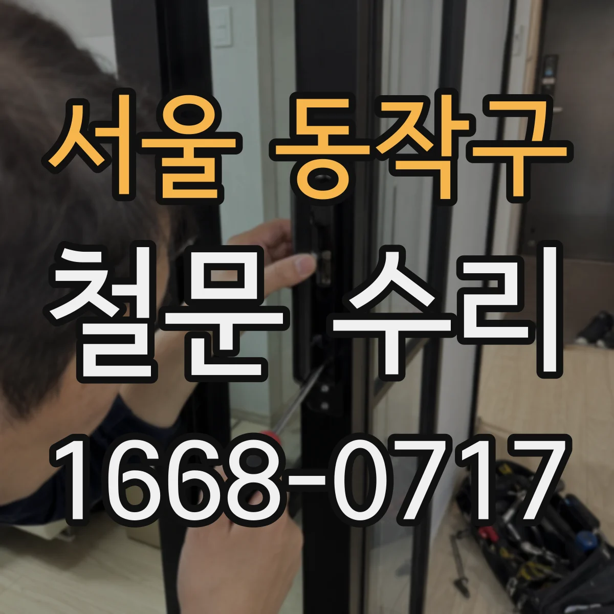 서울 동작구 철문 수리