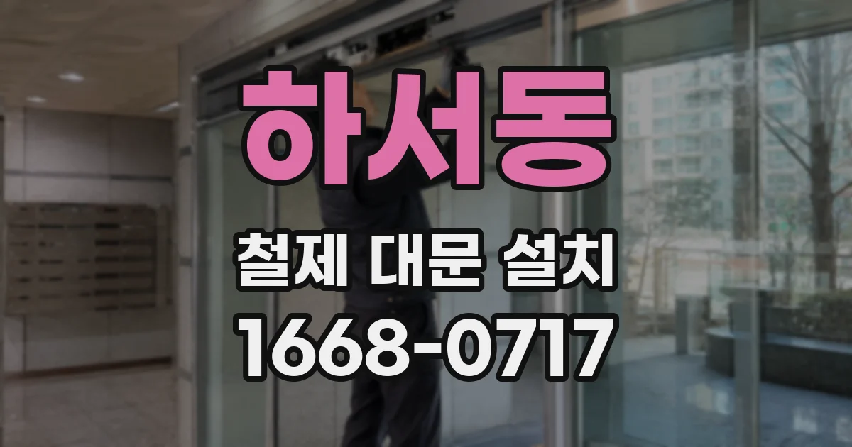 하서동 철제 대문 설치