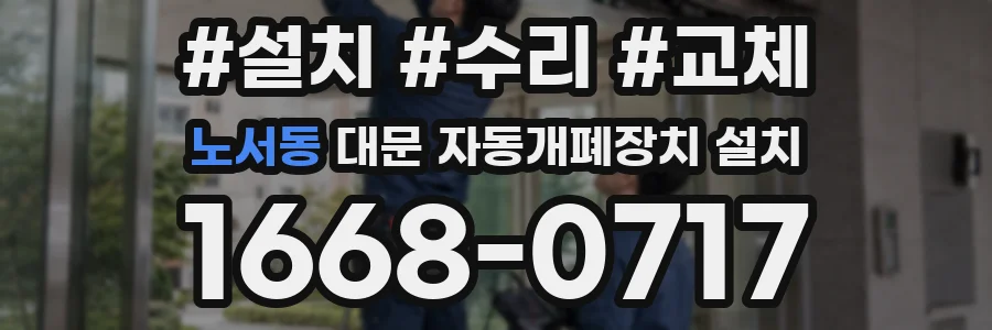 노서동 대문 자동개폐장치 설치