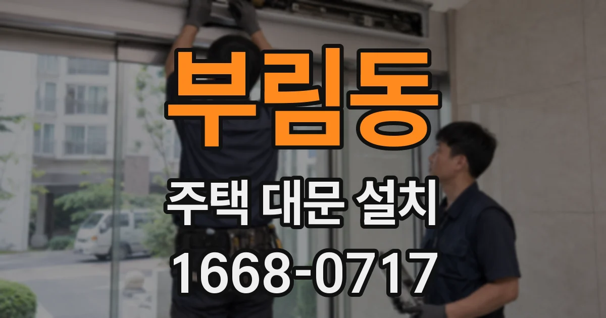 부림동 주택 대문 설치