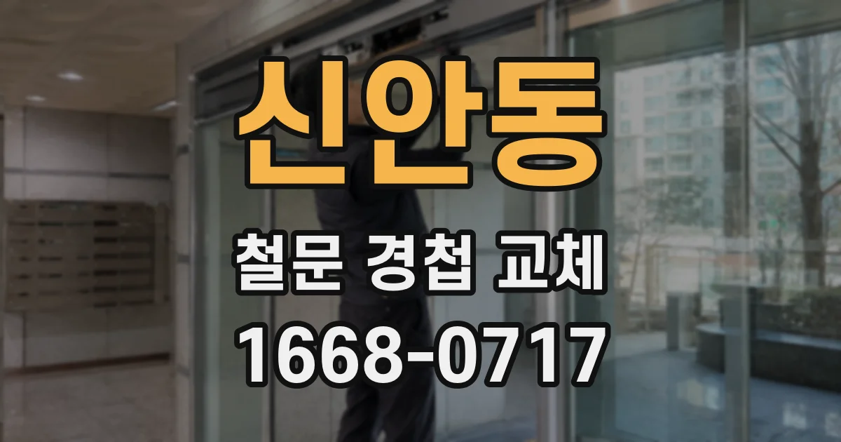 신안동 철문 경첩 교체
