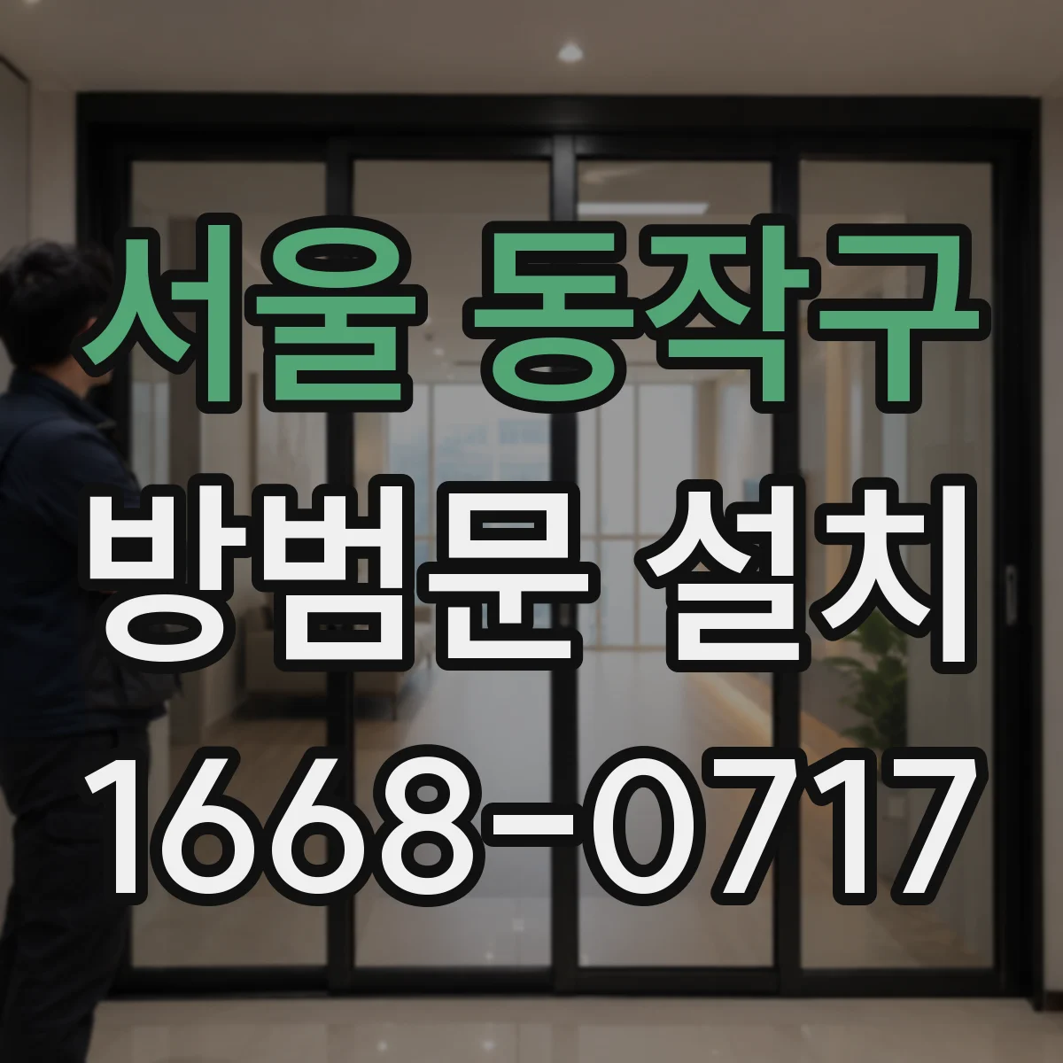 서울 동작구 방범문 설치