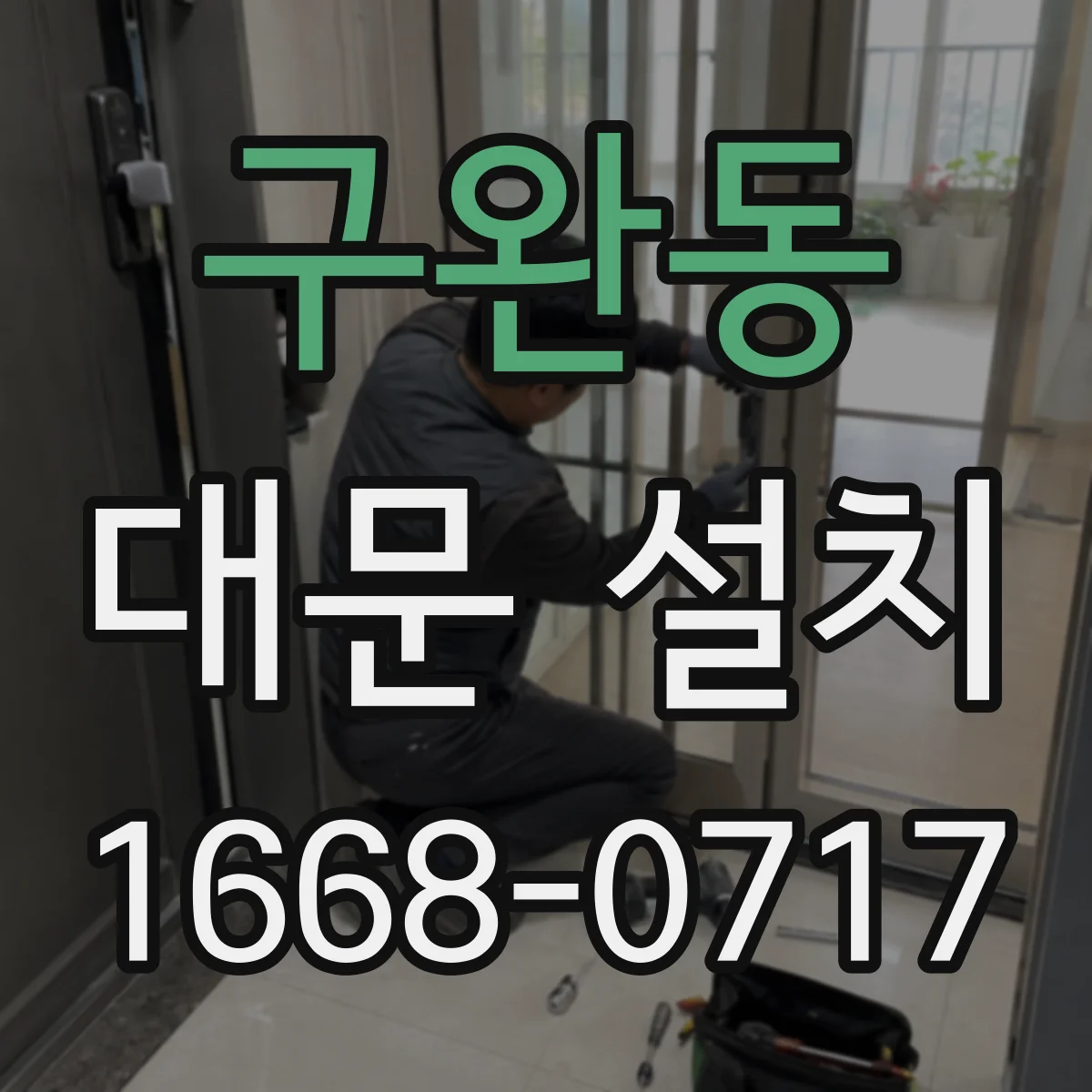 구완동 대문 설치