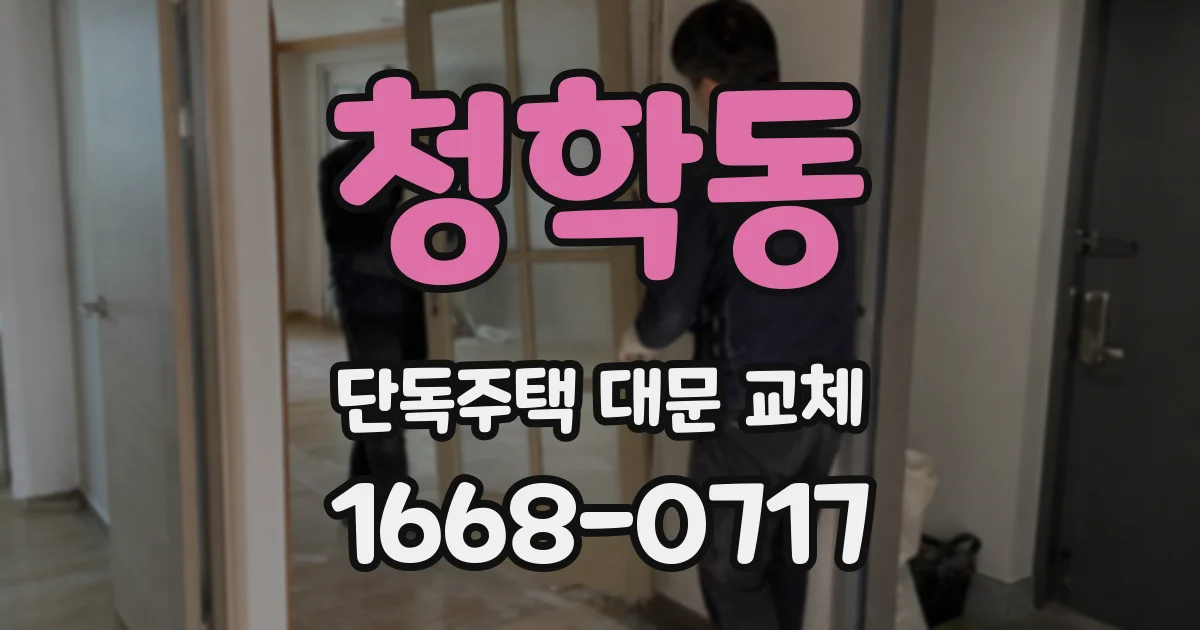 청학동 단독주택 대문 교체