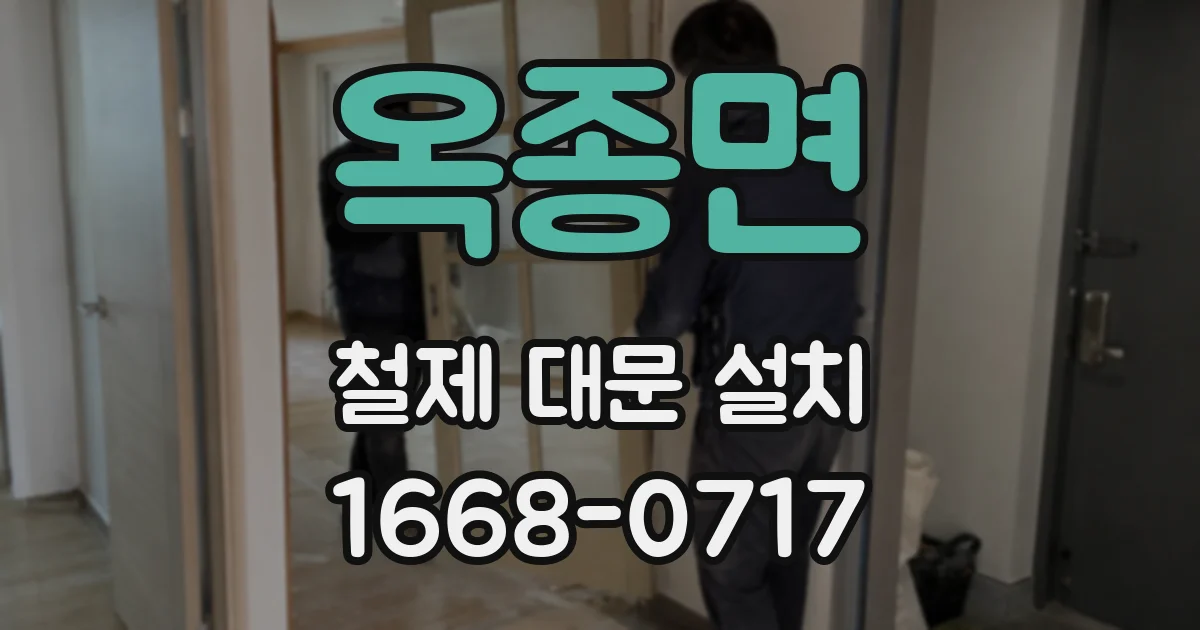 옥종면 철제 대문 설치