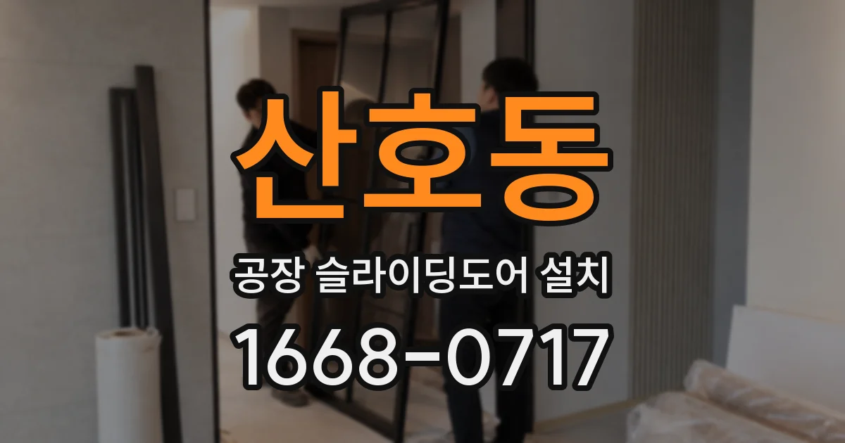 산호동 공장 슬라이딩도어 설치
