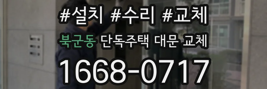 북군동 단독주택 대문 교체