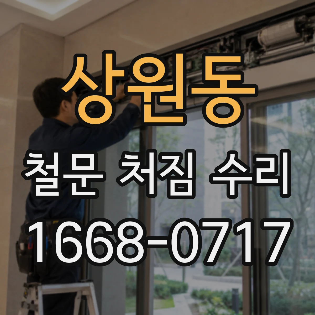 상원동 철문 처짐 수리