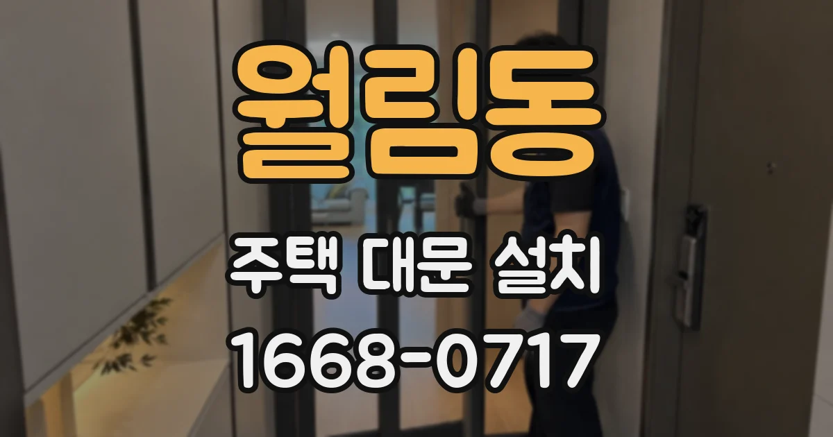 월림동 주택 대문 설치