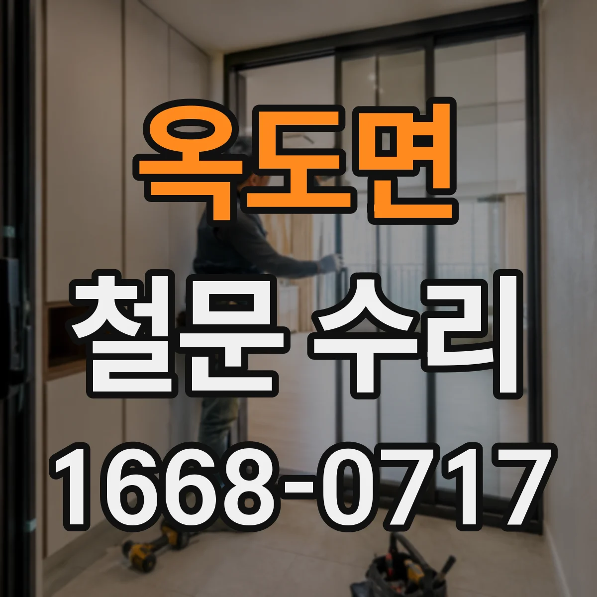 옥도면 철문 수리