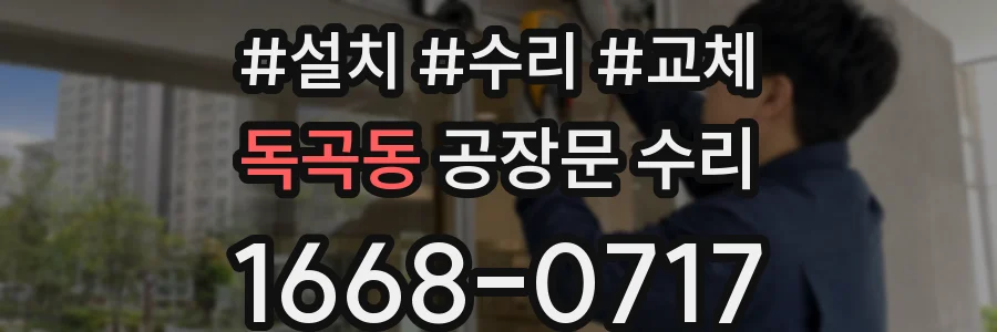 독곡동 공장문 수리