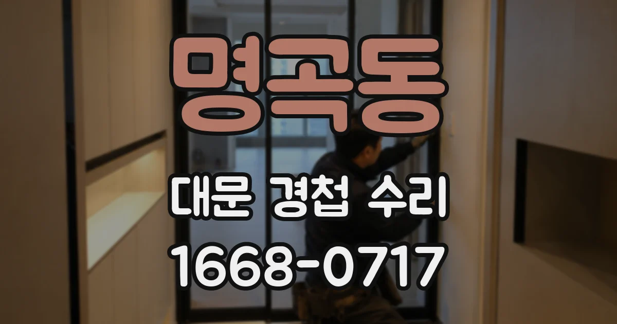 명곡동 대문 경첩 수리