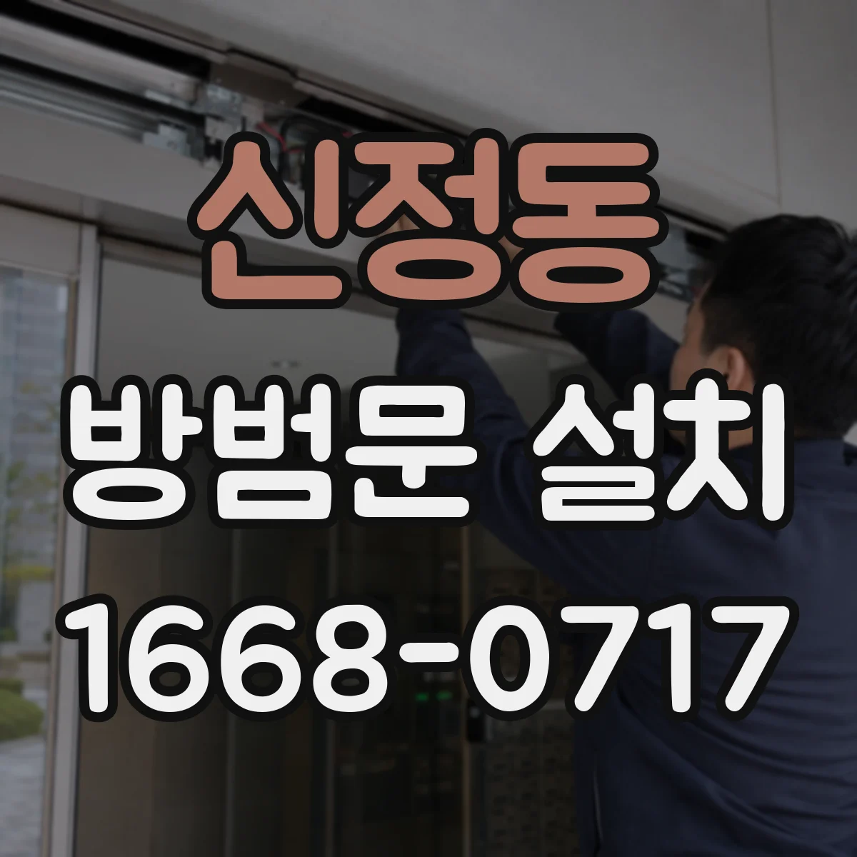 신정동 방범문 설치
