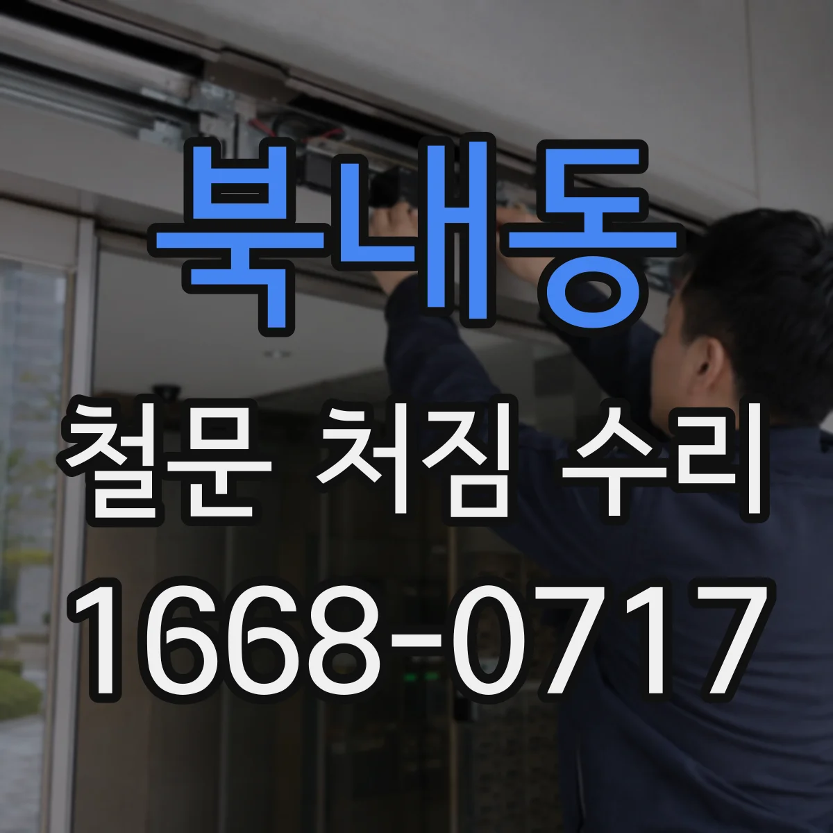 북내동 철문 처짐 수리