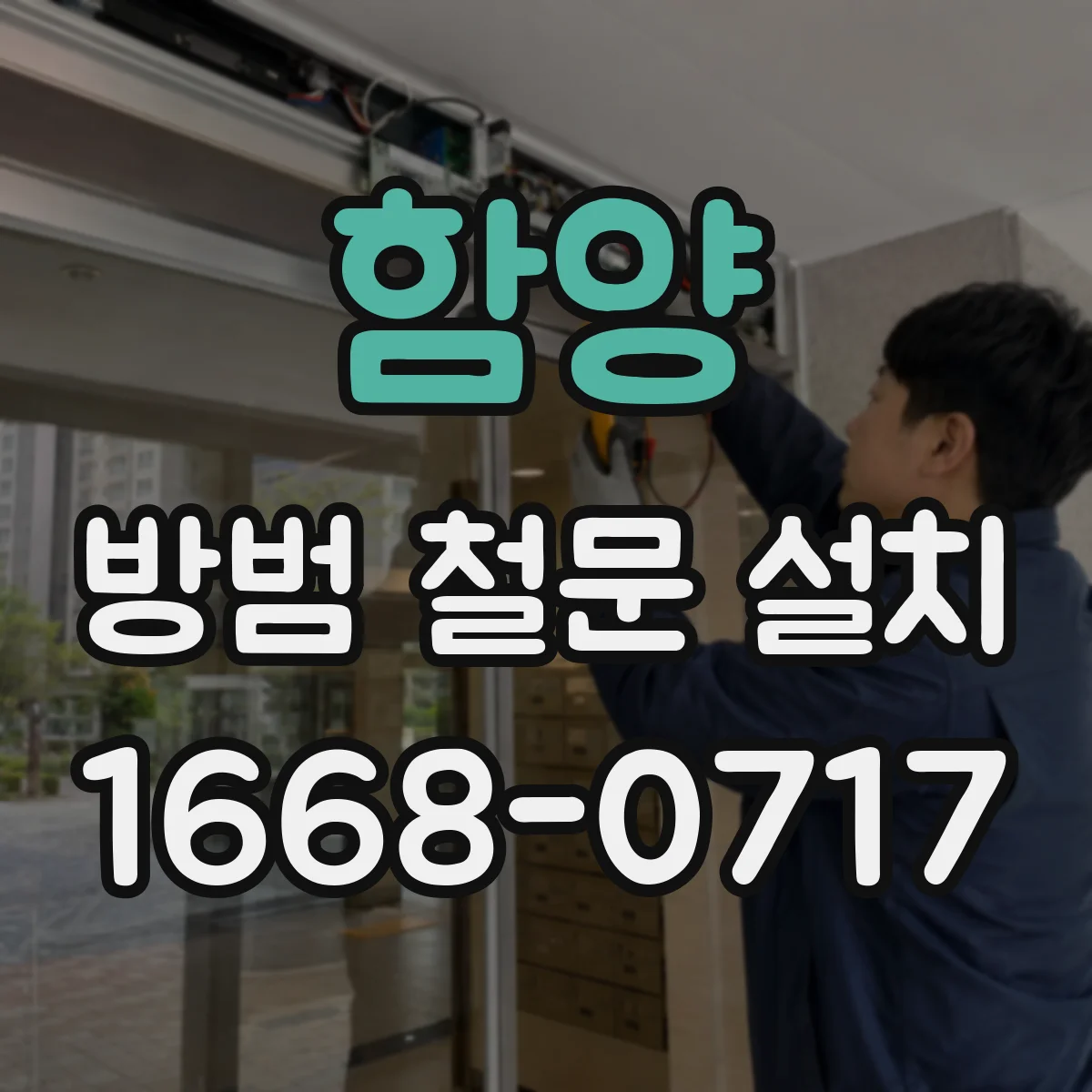 함양 방범 철문 설치