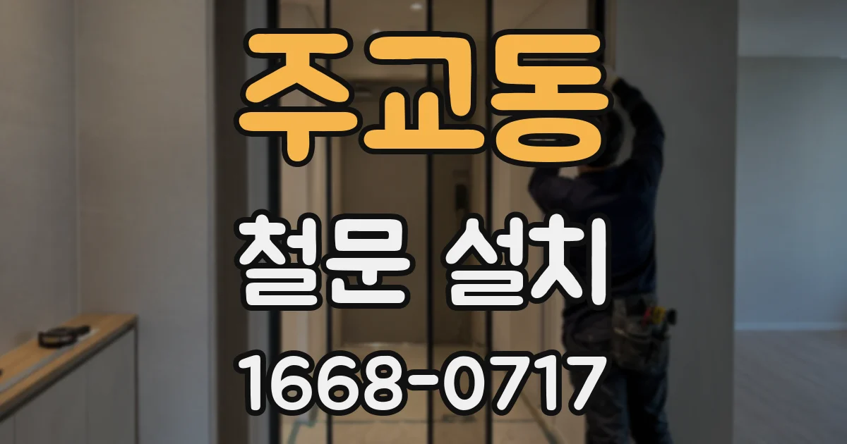 주교동 철문 설치