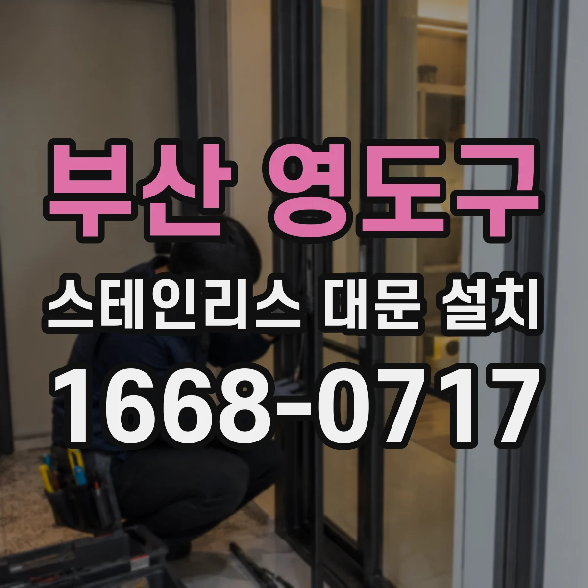 부산 영도구 스테인리스 대문 설치