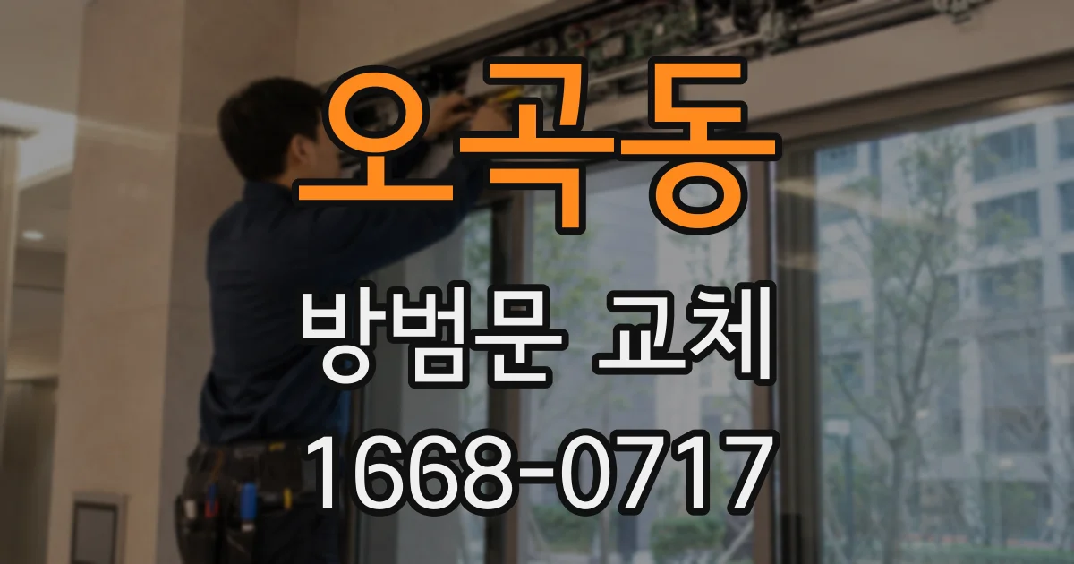 오곡동 방범문 교체