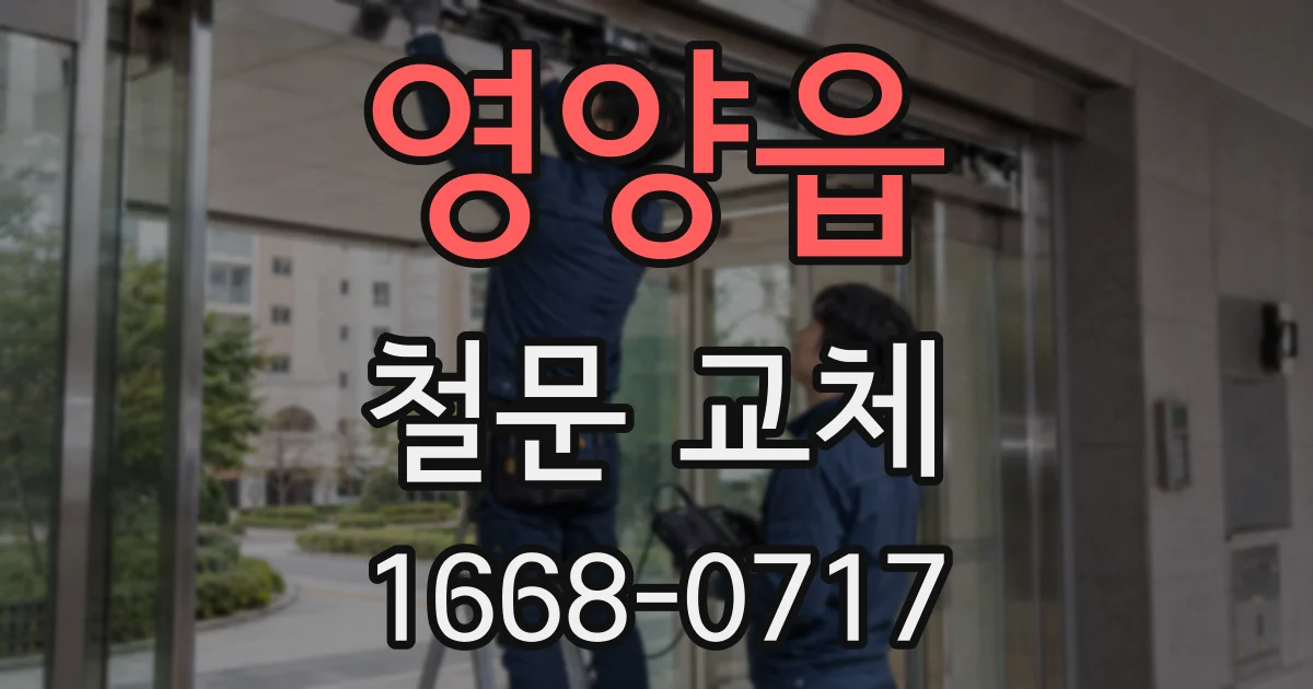 영양읍 철문 교체