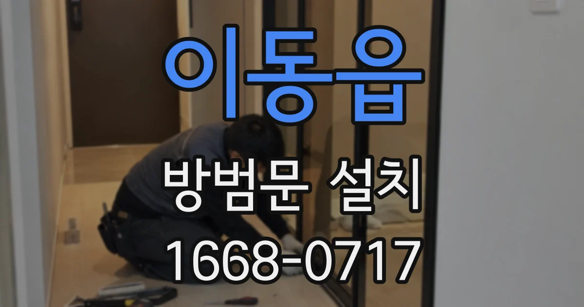 이동읍 방범문 설치