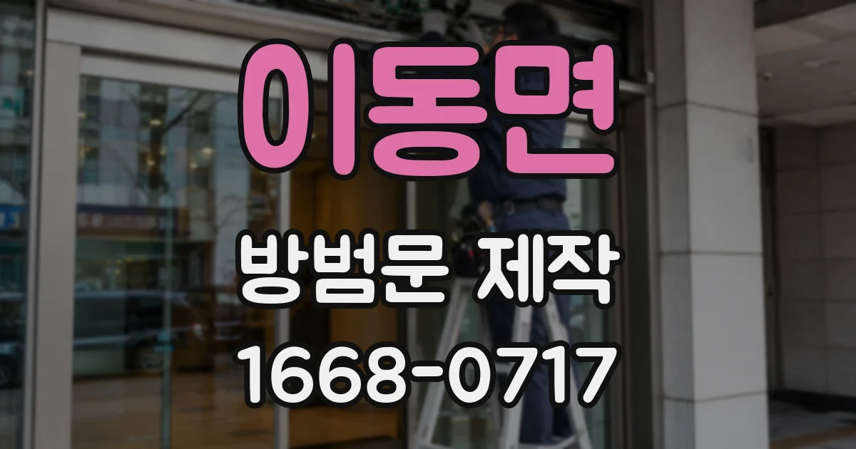 이동면 방범문 제작