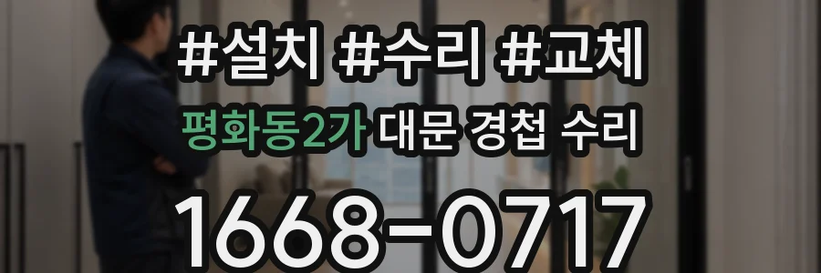 평화동2가 대문 경첩 수리