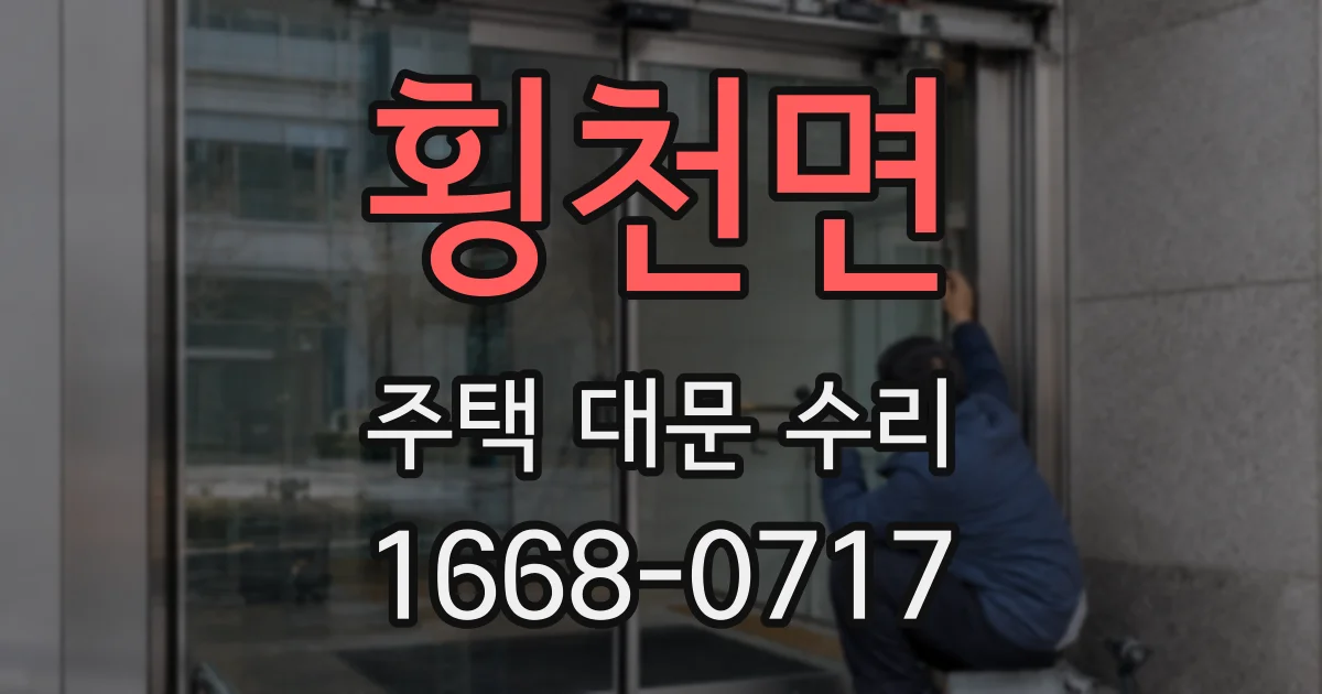 횡천면 주택 대문 수리