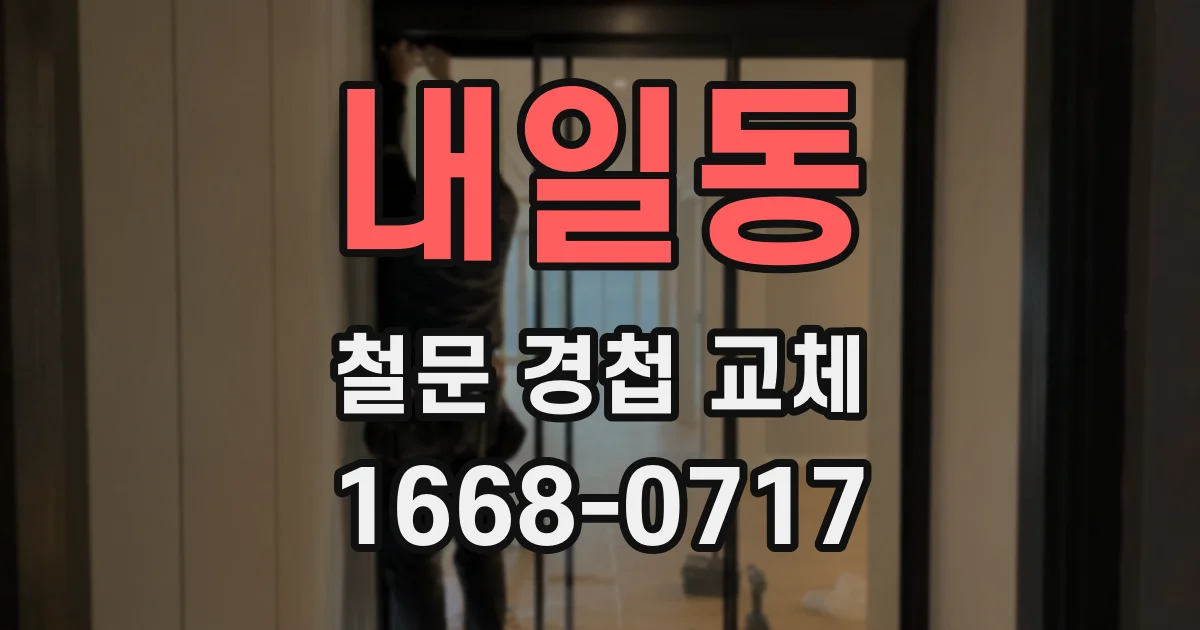 내일동 철문 경첩 교체