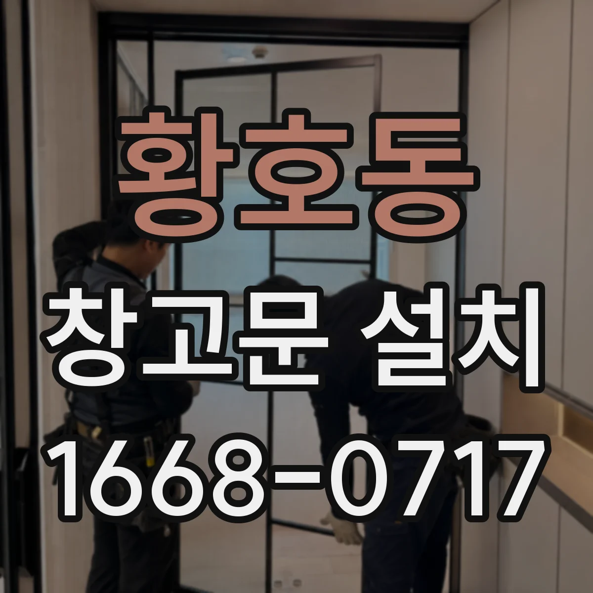 황호동 창고문 설치