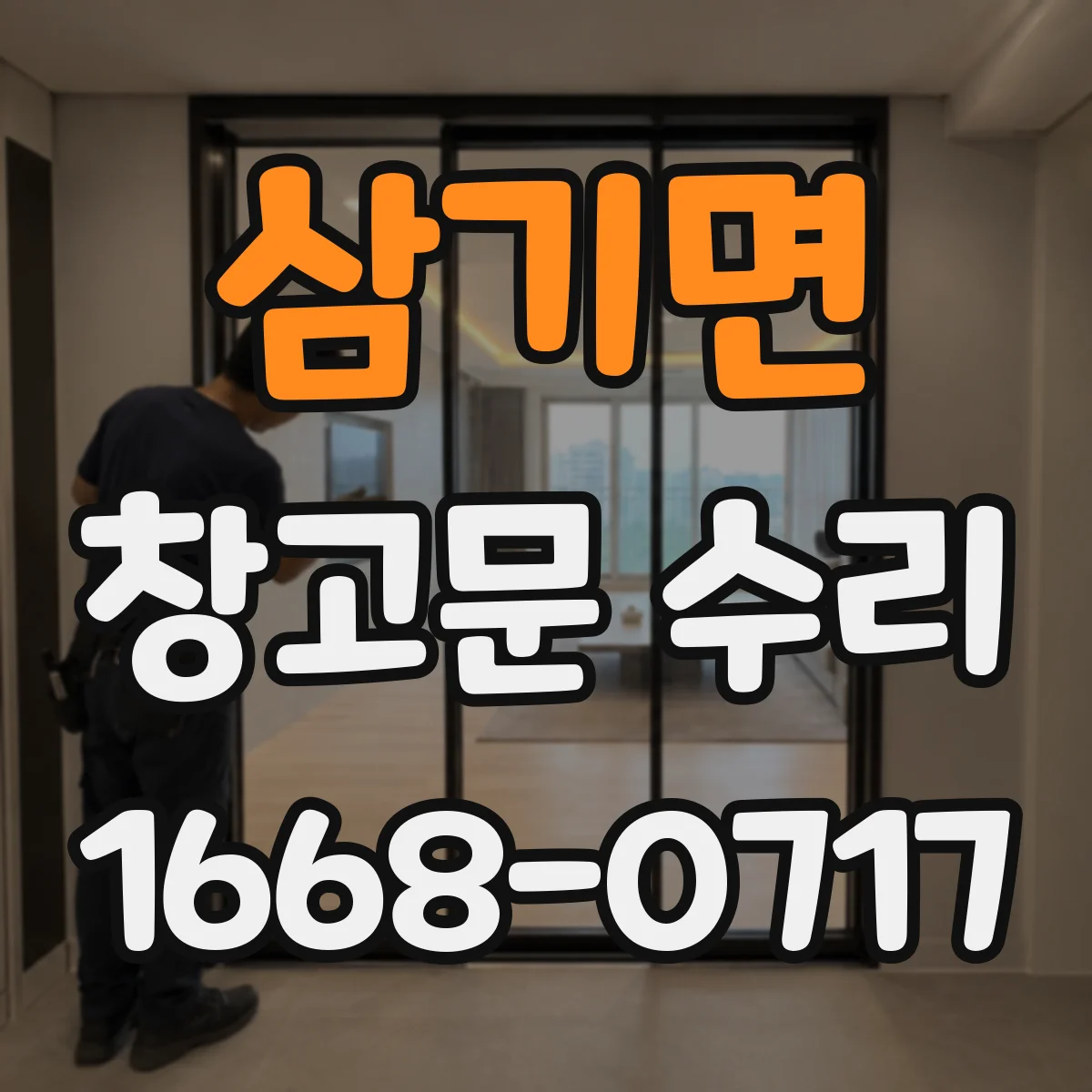 삼기면 창고문 수리