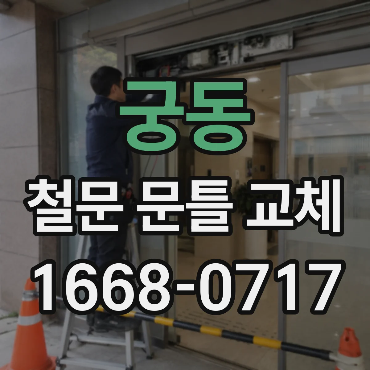 궁동 철문 문틀 교체
