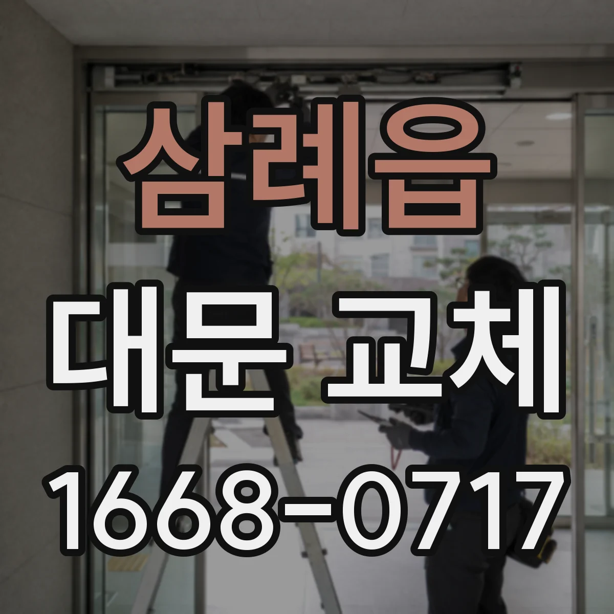 삼례읍 대문 교체