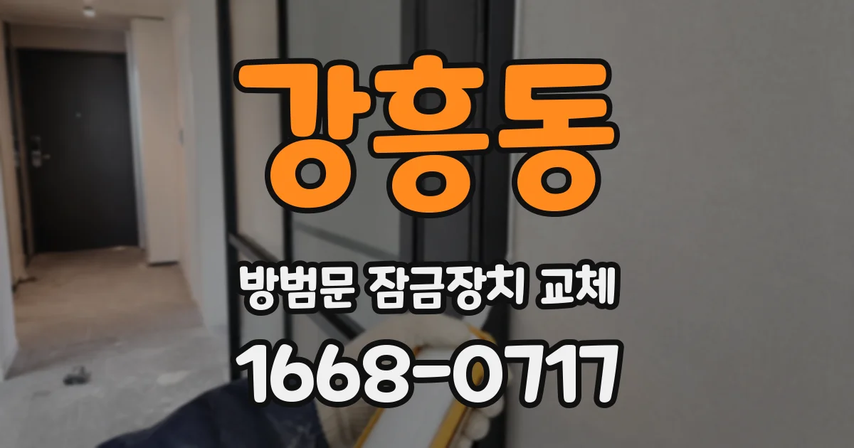 강흥동 방범문 잠금장치 교체