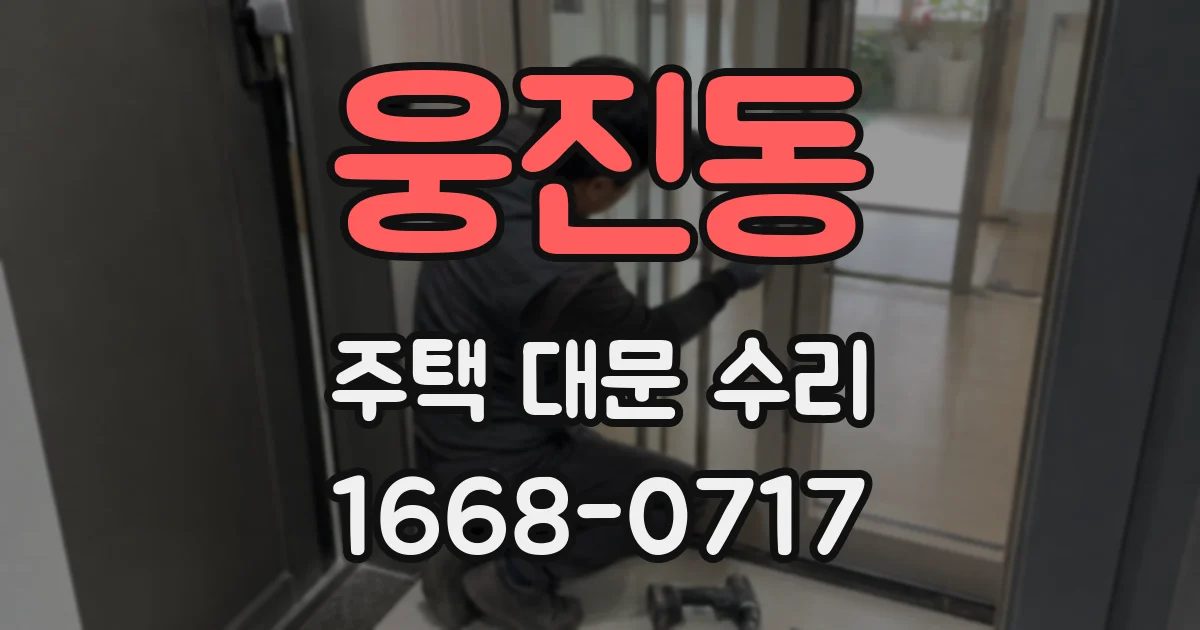 웅진동 주택 대문 수리