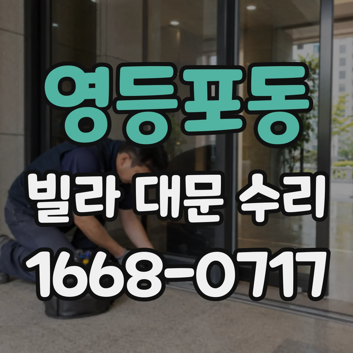 영등포동 빌라 대문 수리