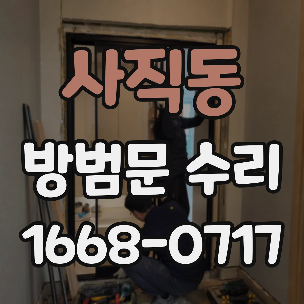 사직동 방범문 수리
