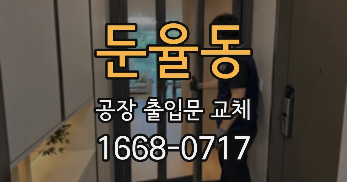 둔율동 공장 출입문 교체