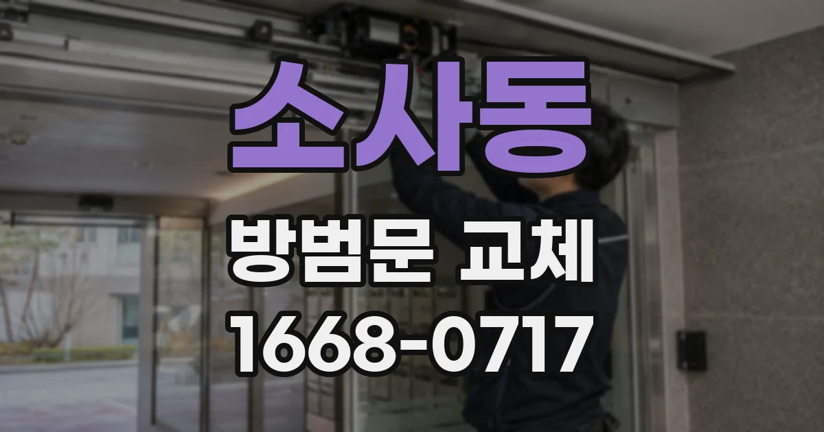 소사동 방범문 교체