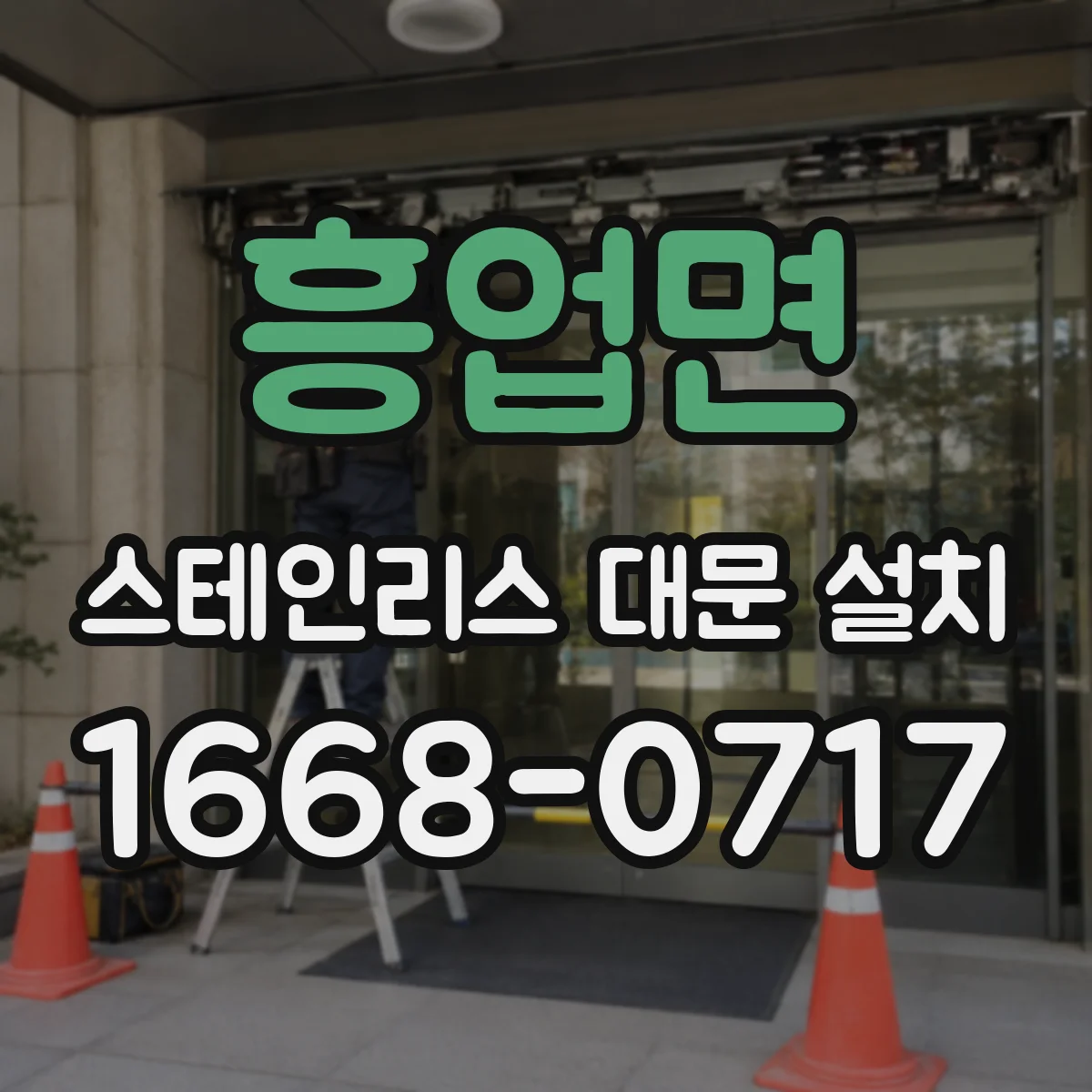 흥업면 스테인리스 대문 설치