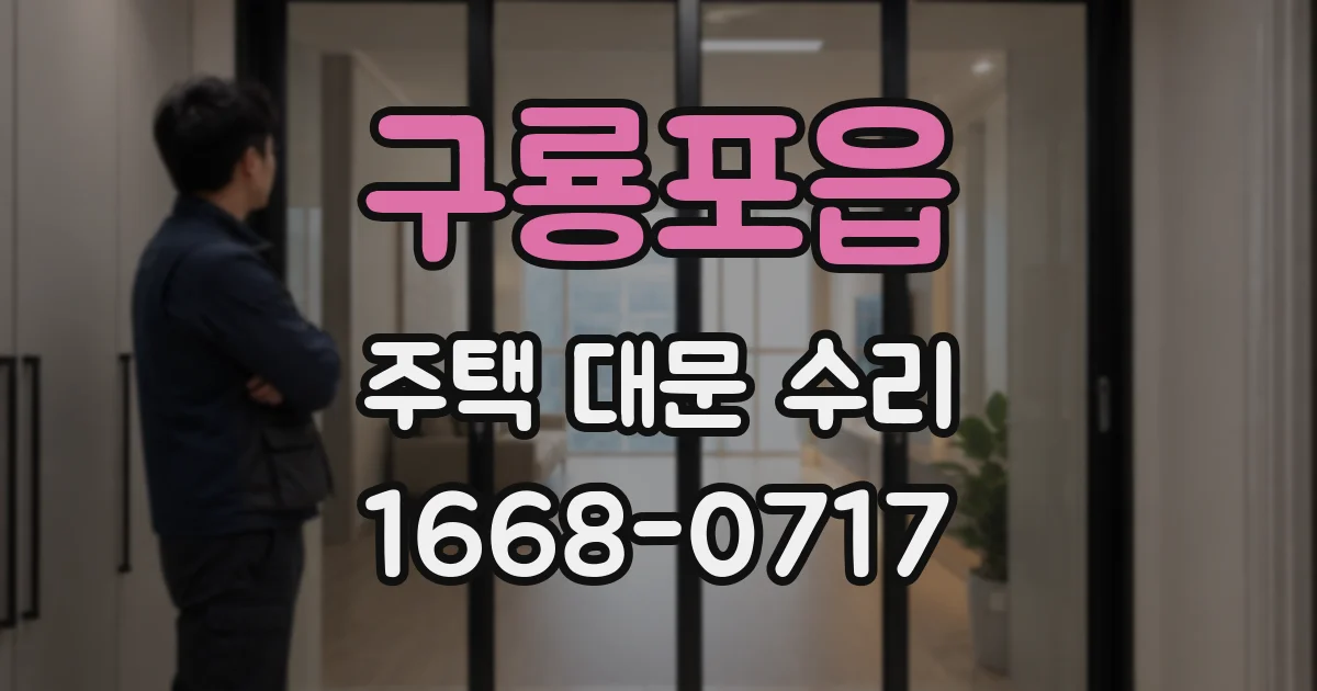 구룡포읍 주택 대문 수리