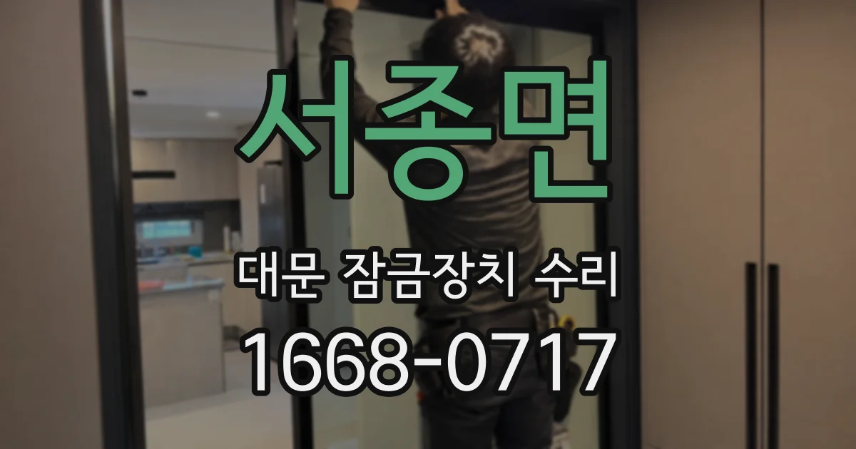 서종면 대문 잠금장치 수리