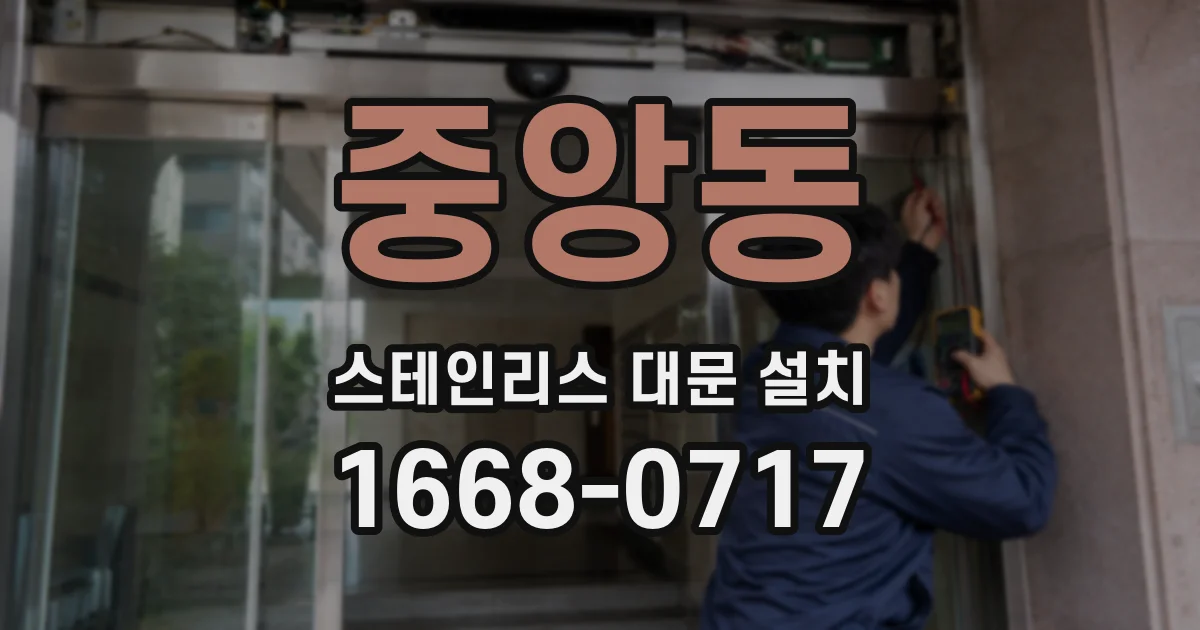 중앙동 스테인리스 대문 설치