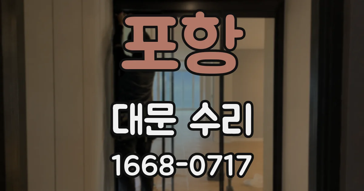 포항 대문 수리