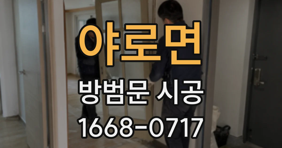 야로면 방범문 시공