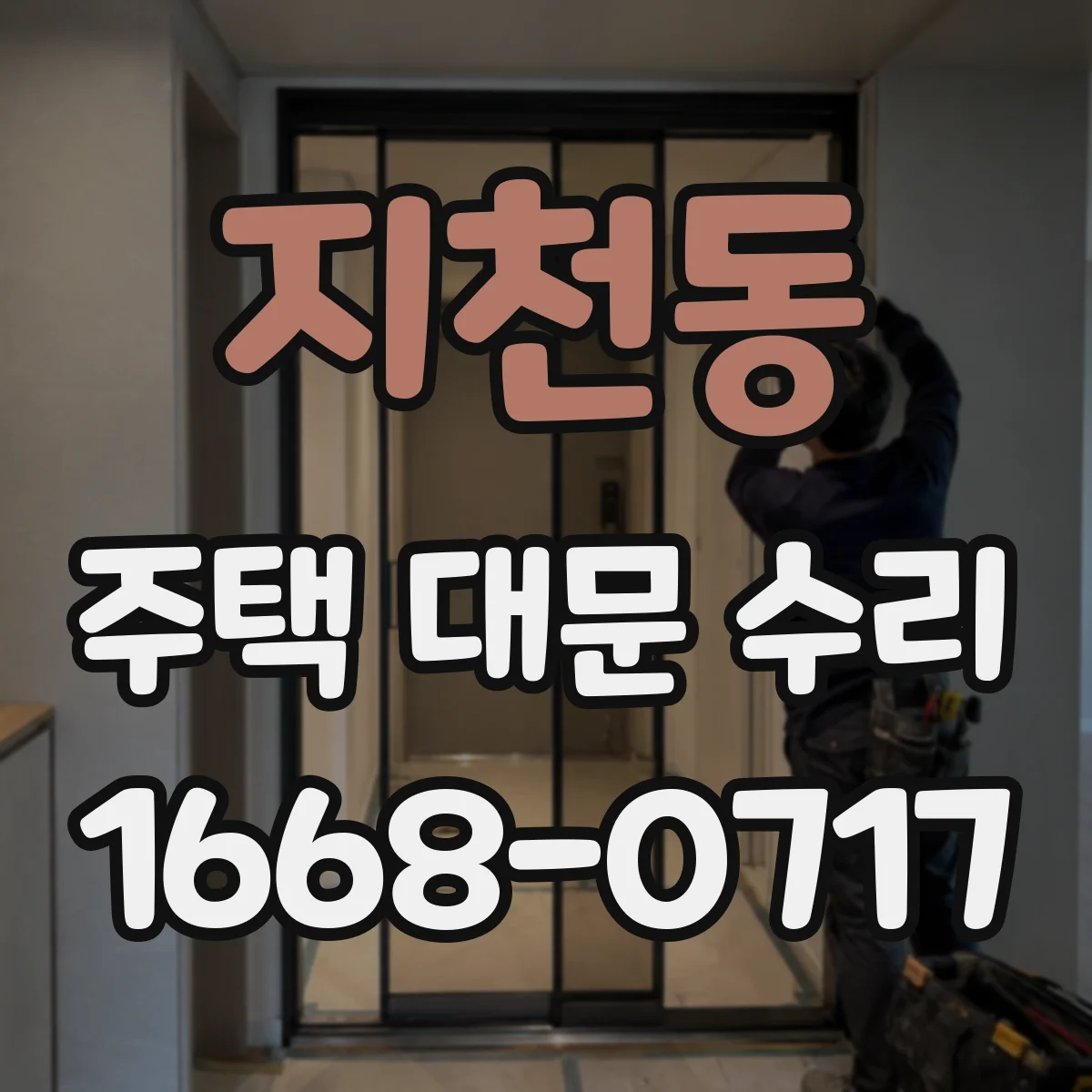 지천동 주택 대문 수리