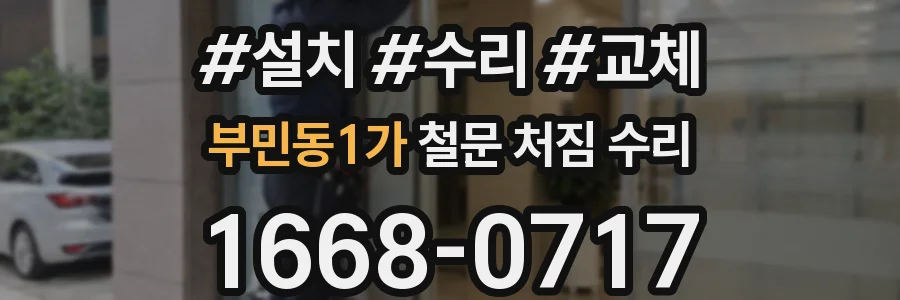 부민동1가 철문 처짐 수리
