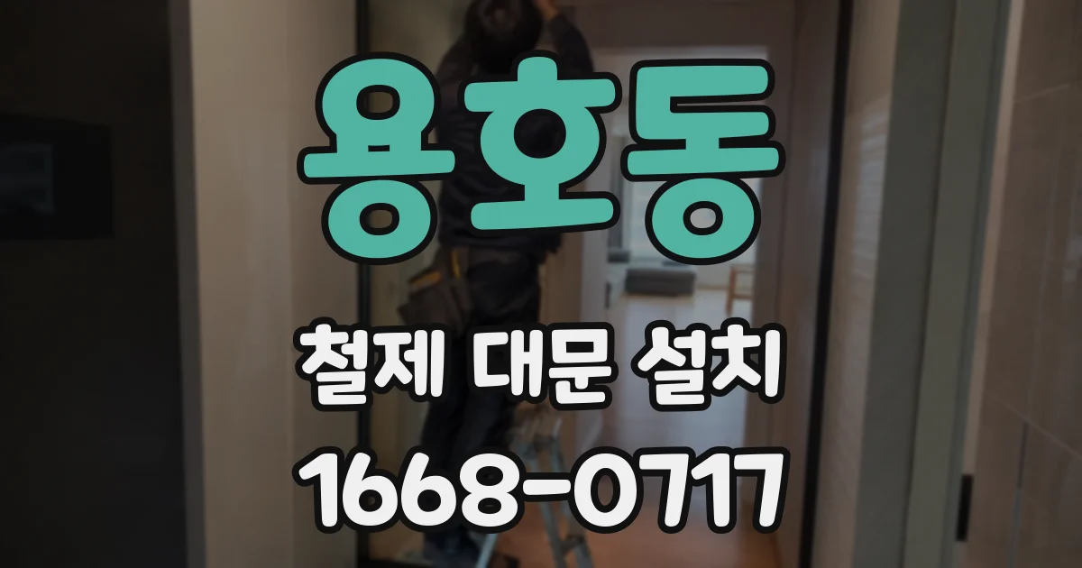용호동 철제 대문 설치